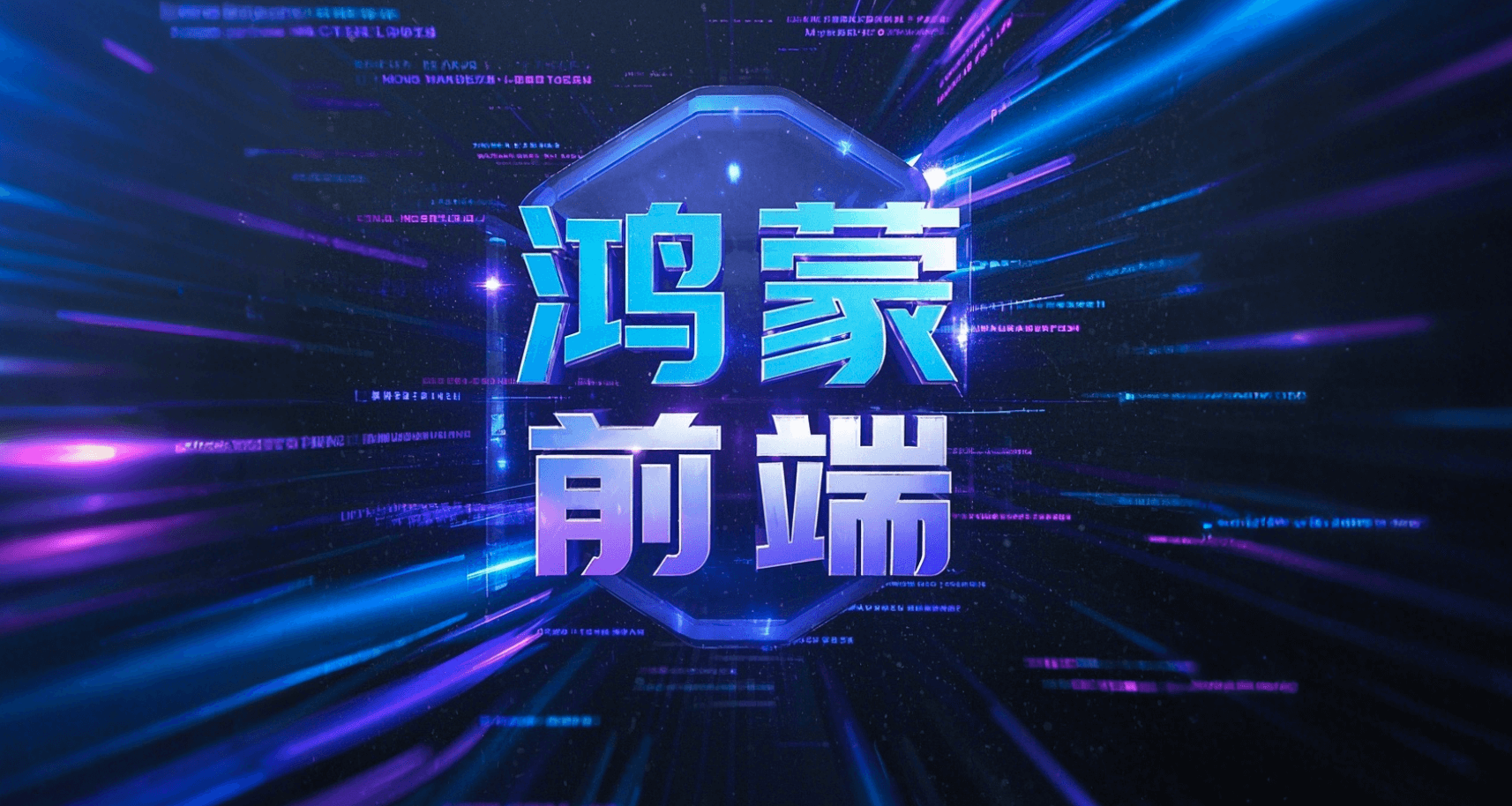鸿蒙前端封面图.png